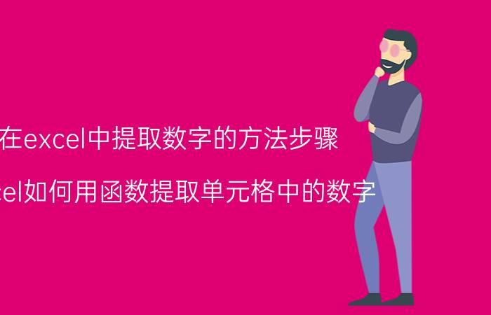 在excel中提取数字的方法步骤 excel如何用函数提取单元格中的数字？